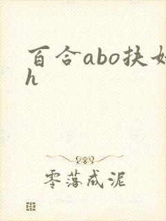 百合abo扶她h