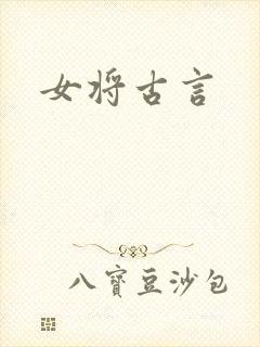 女将古言
