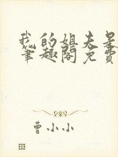 我的姐夫是太子笔趣阁免费阅读