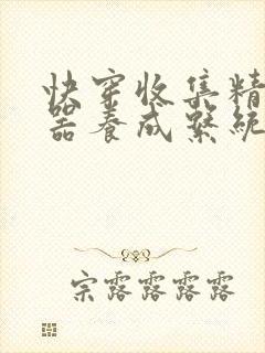 快穿收集精子名器养成系统封面