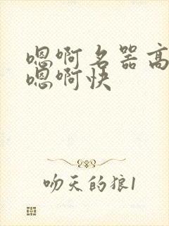 嗯啊名器高潮h嗯啊快