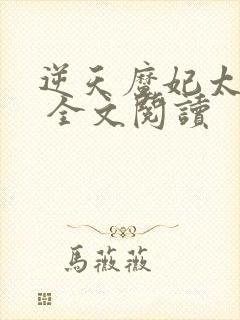 逆天魔妃太嚣张 全文阅读