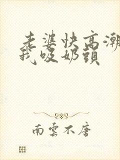 老婆快高潮了让我吸奶头封面