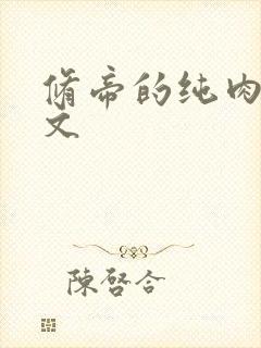 修帝的纯肉高h文封面