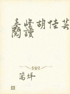 秦峰胡佳芸全本阅读