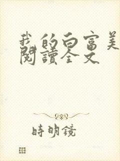 我的白富美老婆阅读全文封面