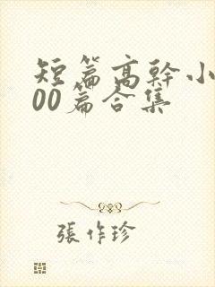 短篇高干小说500篇合集