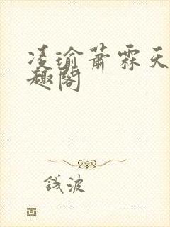 凌瑜萧霖天 笔趣阁