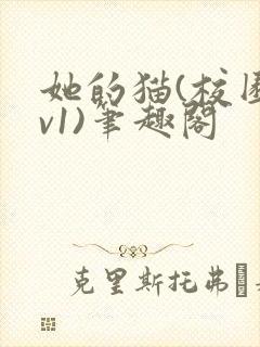 她的猫(校园1v1)笔趣阁