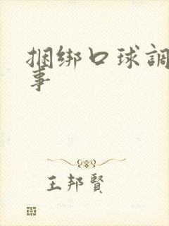 捆绑口球调教故事