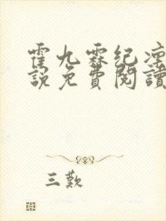 霍九霖纪凛凛小说免费阅读