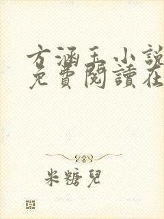 方涵玉小说全文免费阅读在线