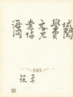 海棠文学城小说网站免费阅读