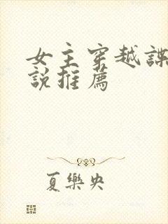 女主穿越谍战小说推荐