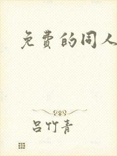 免费的同人漫画封面