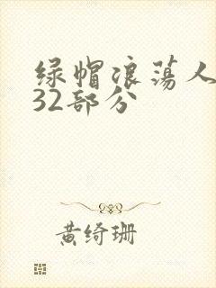 绿帽浪荡人妻共32部分