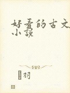 好看的古文言情小说