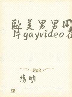 欧美男男同性恋片gayvideo在线看