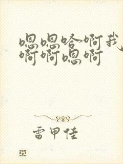 嗯嗯哈啊我要唔啊啊嗯啊