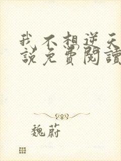 我不想逆天啊小说免费阅读