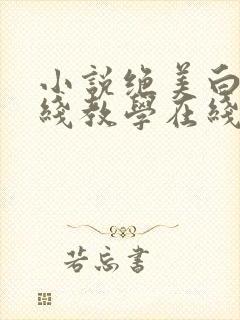 小说绝美白莲在线教学在线封面