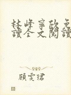 林峰宁欣免费阅读全文阅读