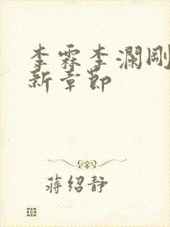 李霖李澜刚刚更新章节