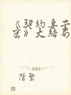 《契约妻子的秘密》大结局