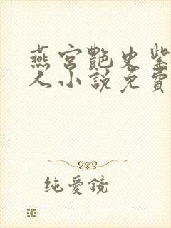 燕宫艳史紫宸夫人小说免费阅读