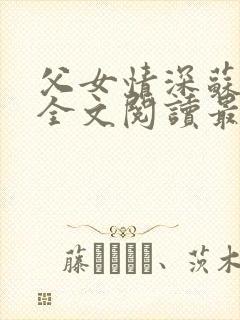 父女情深苏望章全文阅读最新章节