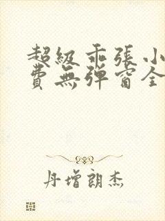 超级乖张小说免费无弹窗全文阅读封面