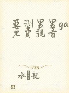 亚洲男男gay免费观看