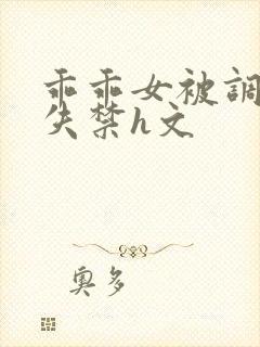 乖乖女被调教到失禁h文封面