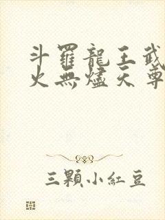 斗罗龙王武魂异火无烬天尊免费阅读