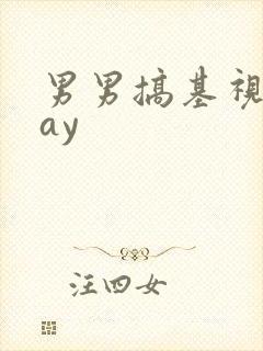 男男搞基视频gay