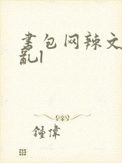 书包网辣文高h乱l封面