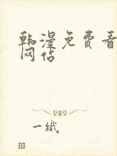 韩漫免费看漫画网站