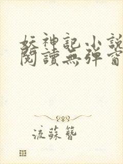 妖神记小说免费阅读无弹窗