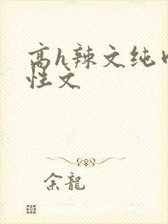高h辣文纯肉双性文
