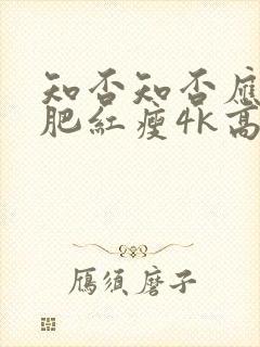 知否知否应是绿肥红瘦4k高清在线观看