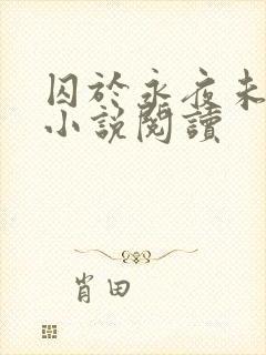 囚于永夜未删减小说阅读封面