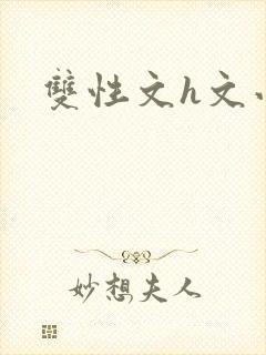 双性文h文小说
