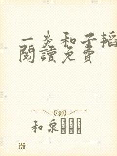 一炎和子韬全文阅读免费