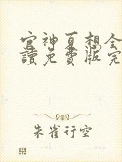 官神夏想全文阅读免费版完本封面