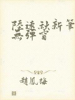 陆远秋新笔趣阁无弹窗