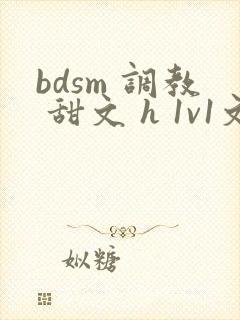 bdsm 调教 甜文 h 1v1文
