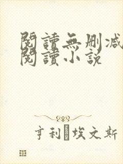 阅读无删减全文阅读小说