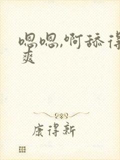 嗯嗯,啊舔得好爽