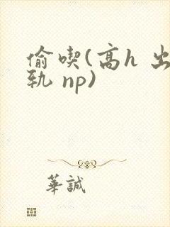 偷吃(高h 出轨 np)封面