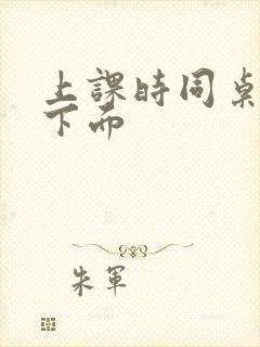 上课时同桌摸我下面